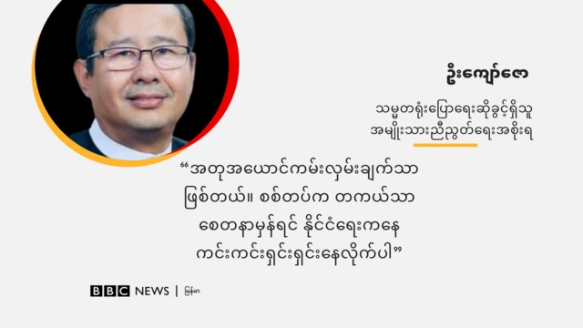 ဆွေးနွေးဖို့ ဖိတ်ခေါ်တယ်ဆိုတာက အတုအယောင်ကမ်းလှမ်းချက်သာဖြစ်တယ် 