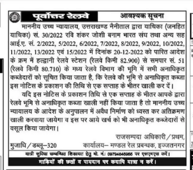 हाई कोर्ट के फ़ैसले के बाद अख़बार में छपा रेलवे का नोटिस
