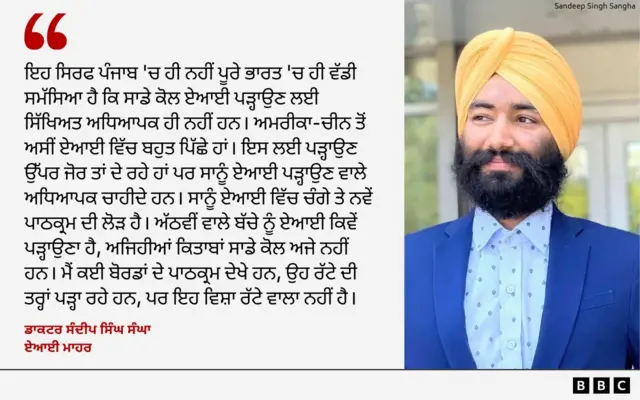 ਡਾਕਟਰ ਸੰਦੀਪ ਸਿੰਘ ਸੰਘਾ - ਏਆਈ ਮਾਹਰ
