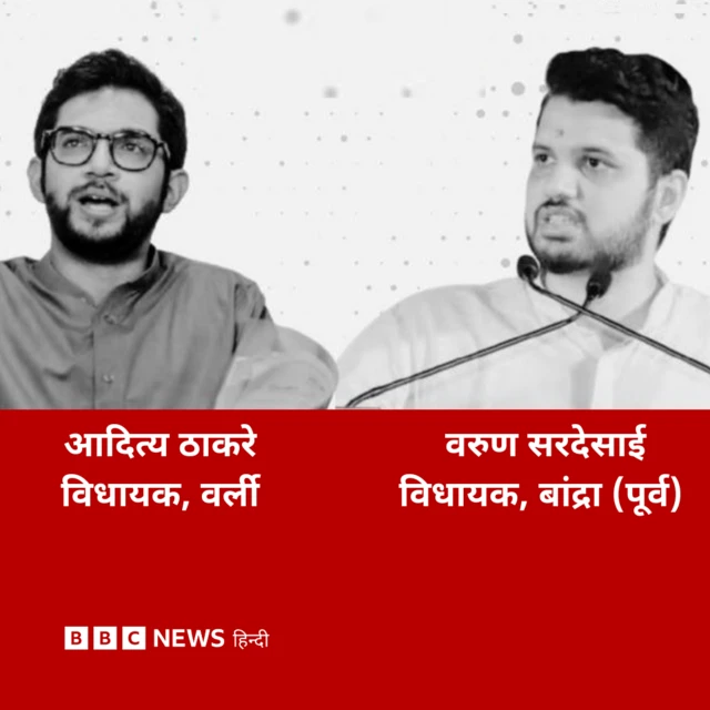 आदित्य ठाकरे और वरुण सरदेसाई.