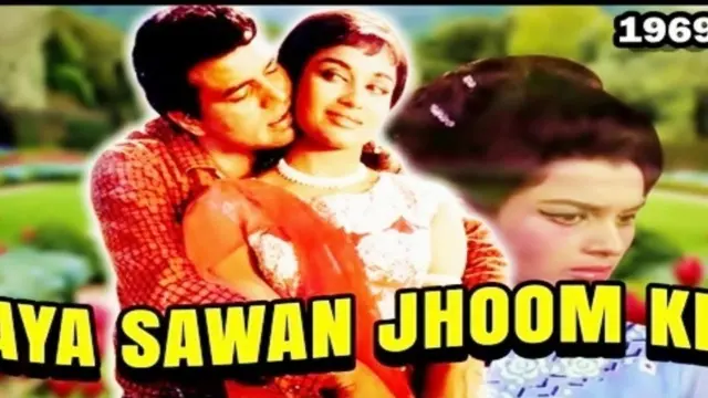 आया सावन झूम के