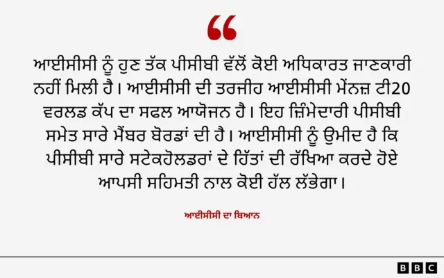 ਆਈਸੀਸੀ ਦਾ ਬਿਆਨ