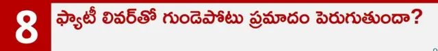 ఫ్యాటీ లివర్, ఆరోగ్యం, కాలేయం, మద్యం అలవాటు