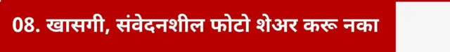 खासगी संवेदनशील फोटो शेअर करू नका