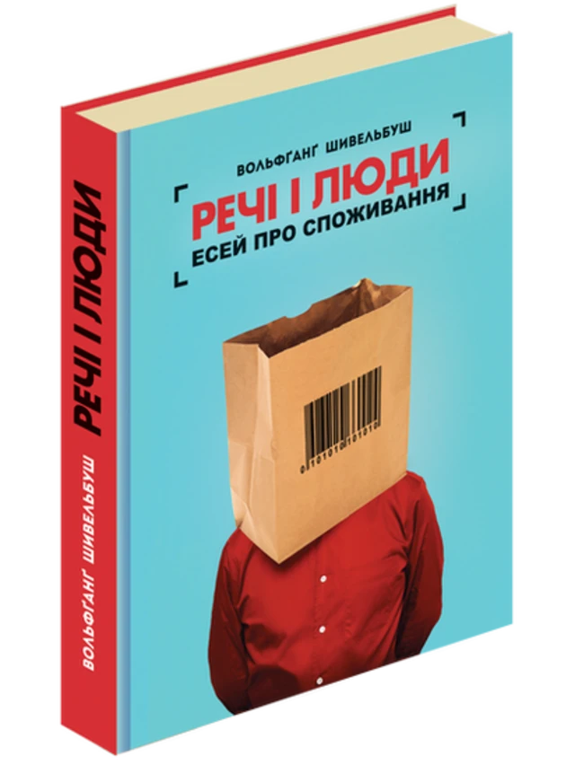 Вольфґанґ Шивельбуш "Речі і люди. Есей про споживання", Видавництво Анетти Антоненко, Ніка-Центр
