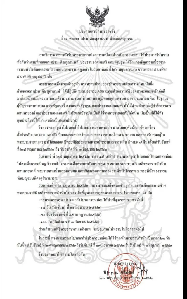 ประกาศสำนักพระราชวัง