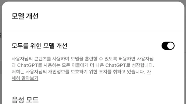 챗GPT의 옵트아웃 옵션 선택 화면