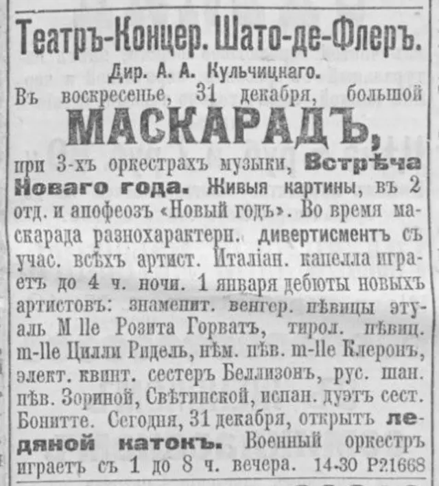 Рекламне оголошення від "Шато-де-Флер" пропонує взяти участь у великому новорічному маскараді й покататися на ковзанці. "Киевлянин", 31 грудня 1900 року