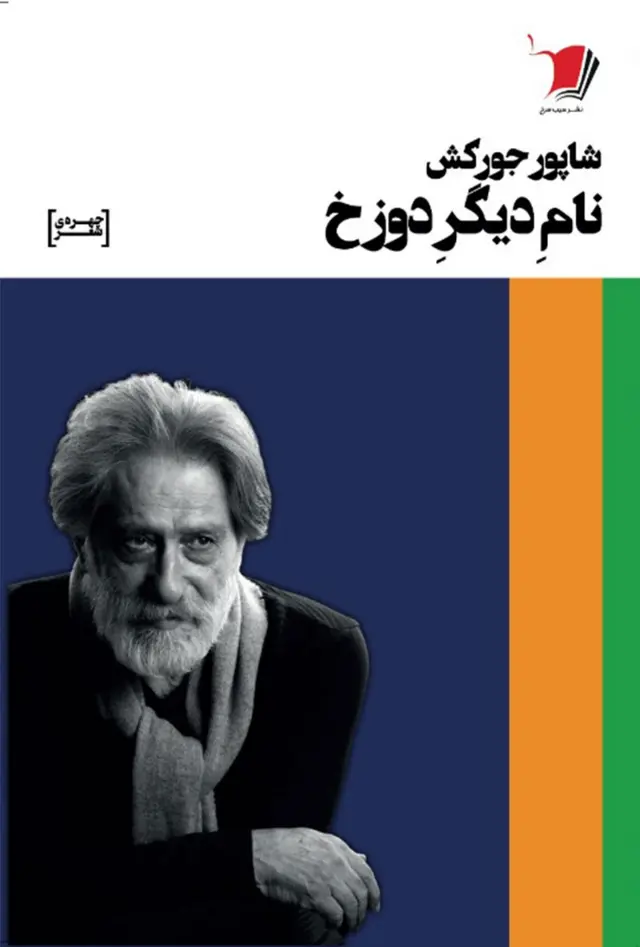 شاپور جورکش (۱۳۲۹ - ۱۴۰۲)