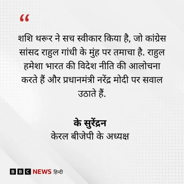 केरल बीजेपी के अध्यक्ष के सुरेंद्रन की प्रतिक्रिया