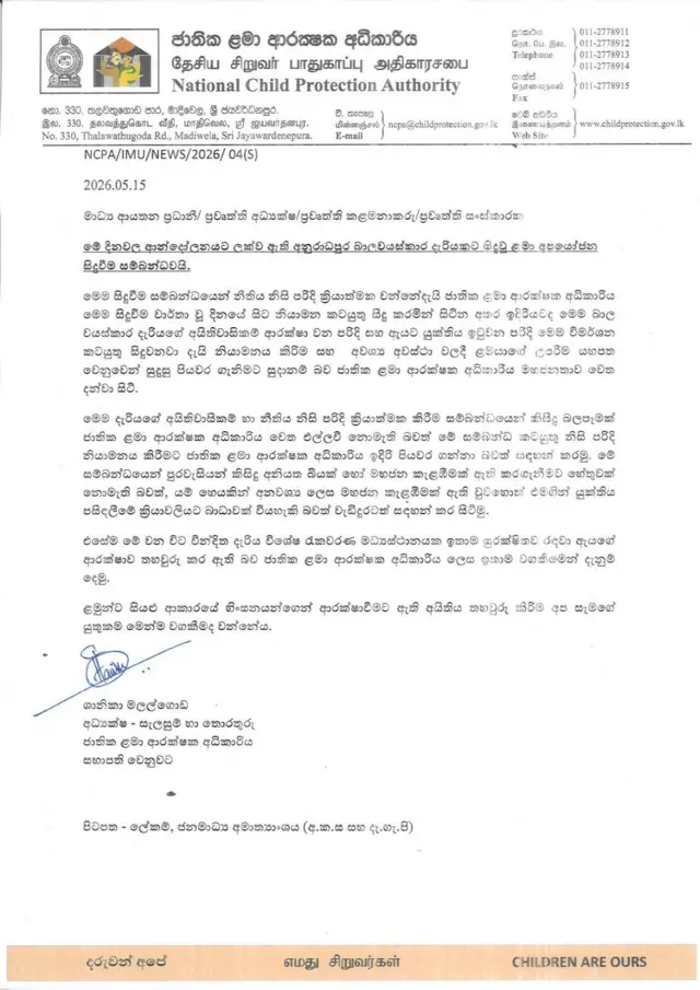 ජාතික ළමා ආරක්ෂක අධිකාරිය නිකුත් කළ සම්පූර්ණ නිවේදනය