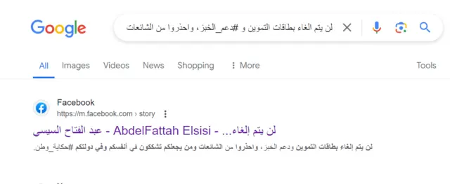 منشور على موقع غوغل من صفحة الرئيس المصري يقول:  "لن يتم الغاء بطاقات التموين و #دعم_الخبز، واحذروا من الشائعات ومن يجعلكم تشككون في أنفسكم وفي دولتكم".