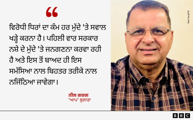 ਆਮ ਆਦਮੀ ਪਾਰਟੀ ਦੇ ਬੁਲਾਰੇ ਨੀਲ ਗਰਗ ਦੀ ਟਿੱਪਣੀ