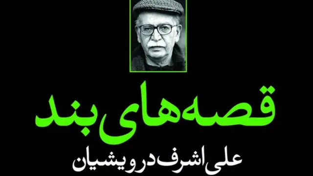 کتاب قصههای بند آقای درویشیان