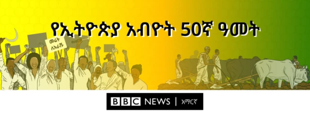 የኢትዮጵያ አብዮት 50ኛ ዓመት ባነር