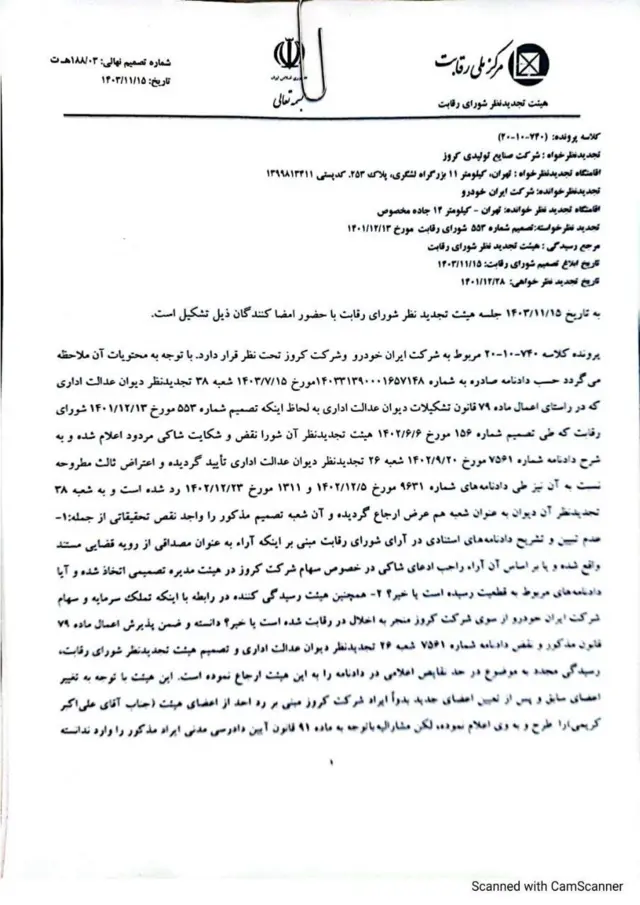 رسانههای ایران طی روزهای گذشته تصویر نامهای را منتشر کردهاند که میگویند رای هیئت تجدیدنظر شورای رقابت است. در این رای بر تصمیم قبلی پافشاری شده و شکایت کروز رد شده است.