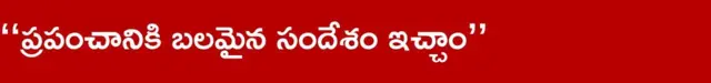 ప్రపంచానికి బలమైన సందేశం ఇచ్చాం