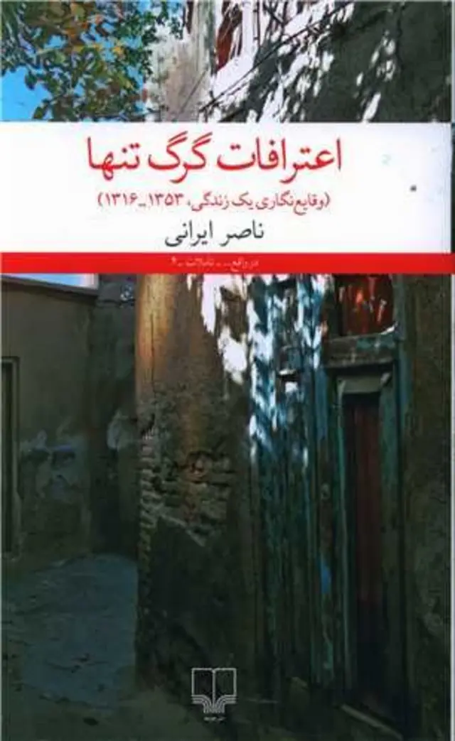 اعترافات گرگ تنها 