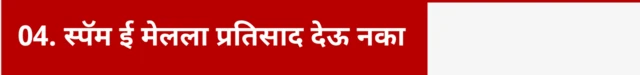 स्पॅम ई मेलला प्रतिसाद देऊ नका