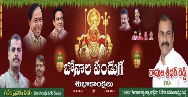 బోనాల సందర్భంగా పెట్టిన ఫ్లెక్సీ