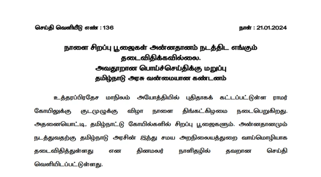 தமிழகத்தில் ராமர் பெயரில் பூஜை செய்ய தடையா? உண்மை என்ன?
