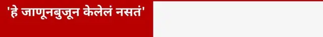 'हे जाणूनबुजून केलेलं नसतं'