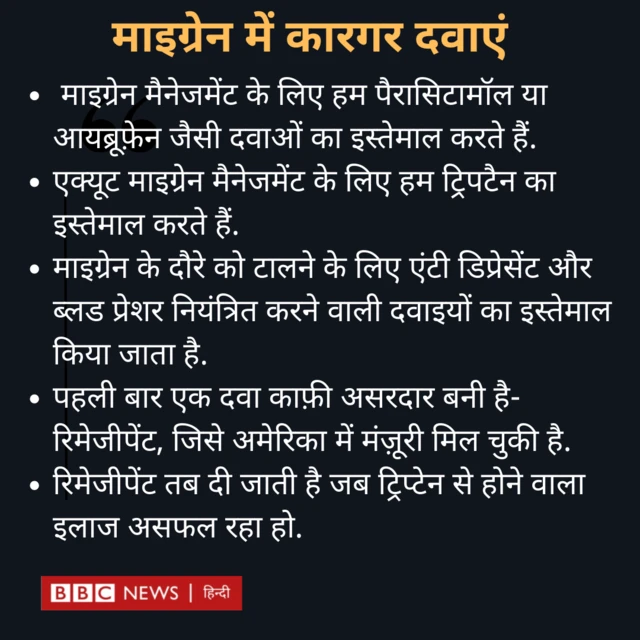 माइग्रेन