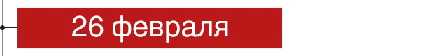 26 февраля