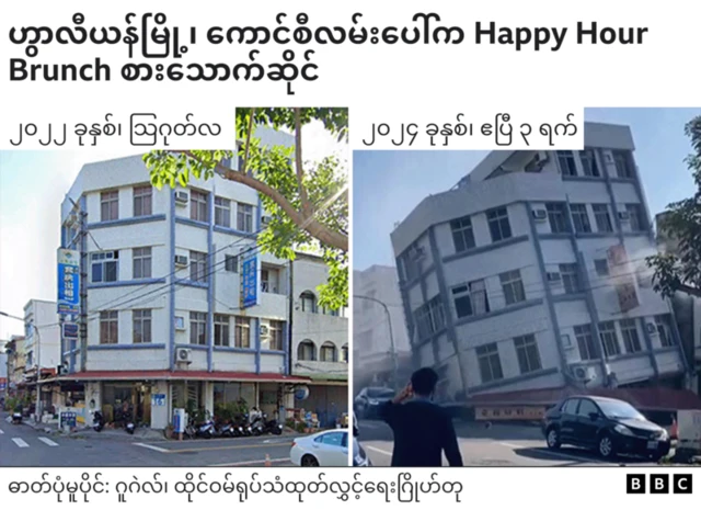 ထိုင်ဝမ်မှာ လှုပ်ခတ်သွားတဲ့ငလျင်ကြောင့် ဟွာလီရန်မြို့က အပျက်အစီးအတိုင်းအဆကို မြင်သာ‌အောင် ဂရပ်ဖစ်နဲ့ဖော်ပြ လိုက်ပါတယ်