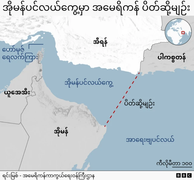 အိုမန်ပင်လယ်ကွေ့မှာ အမေရိကန် ပိတ်ဆို့မျဉ်းနဲ့ ေဟာ်မုဇ် ရေလက်ကြား 