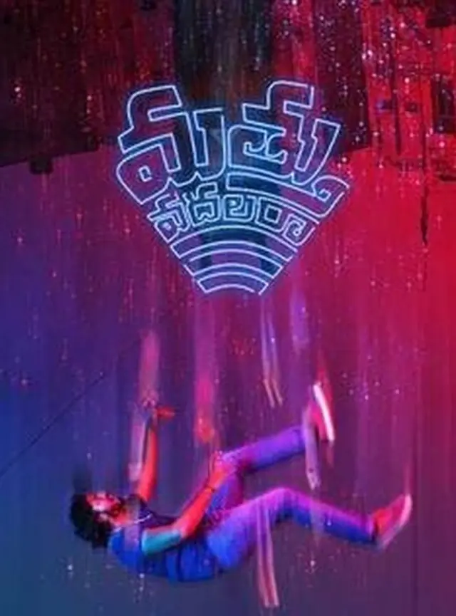 మత్తు వదలరా