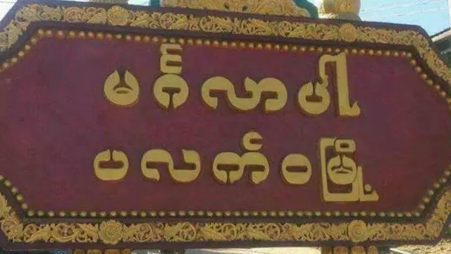 ပလက်ဝနဲ့ ရခိုင်ပြည်နယ် ကျောက်တော် မြို့တို့အကြား ကုန်စည်စီးဆင်းရေးနဲ့ ခရီးသည် ပို့ဆောင်ရေးကိုလည်း တစ်ပတ်တစ်ကြိမ်သာ စစ်ကောင်စီလက်အောက် ပြည်နယ်ကောင်စီက ဇက်ရေ ယာဉ်နဲ့ ပြေးဆွဲပေးနေ