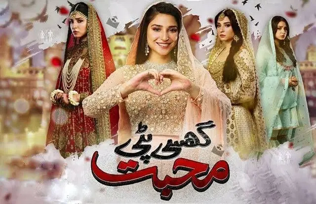 گھسی پٹی محبت