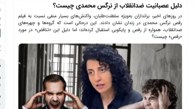 تصویری از یک مطلب خبرگزاری فارس با تیتر «دلیل عصبانیت ضدانقلاب از نرگس محمدی چیست؟» و تصویر دو مرد که فریاد می‌زنند کنار نرگس محمدی