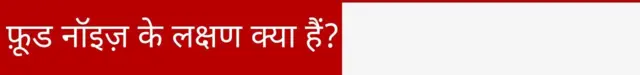 फ़ूड नॉइज़ के लक्षण क्या हैं?