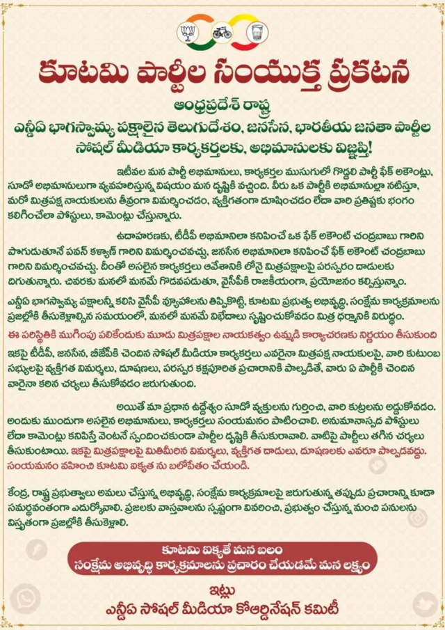 కూటమి ప్రభుత్వ ప్రకటన 