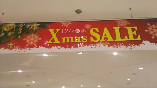 從百貨公司的廣告來看,從12月初就開始聖誕節特價。