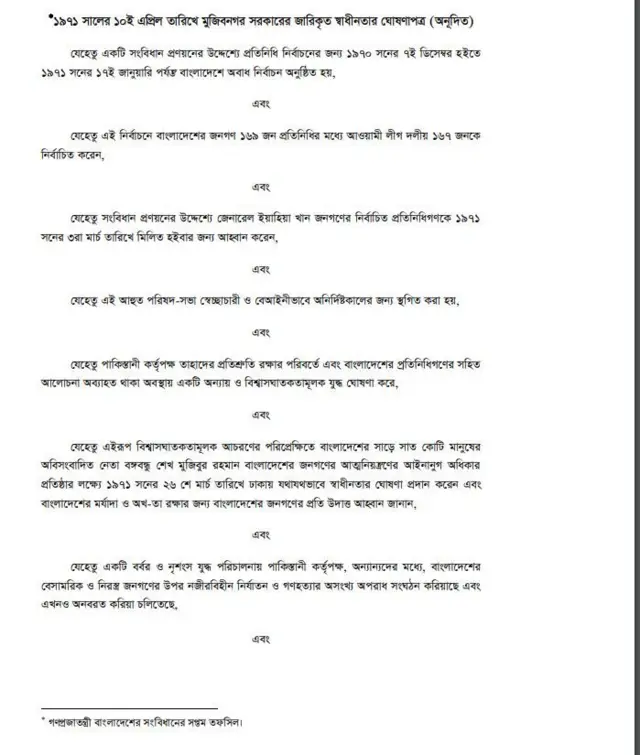 ১৯৭১ সালের ১৭ই এপ্রিল বাংলাদেশের স্বাধীনতার ঘোষণাপত্র প্রচার করা হয়