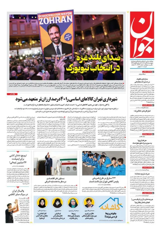 روزنامه اصولگرای جوان مانند شماری از حامیان حکومت دلیل پیروزی آقای ممدانی را « حمایت از آرمان فلسطین، مقابله با اسلام‌ستیزی و مبارزه با نژادپرستی» دانست. 