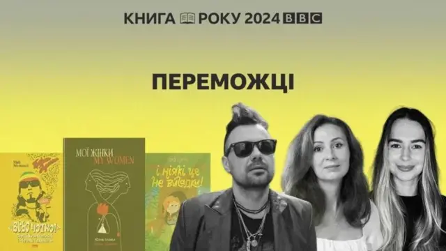 Переможці Книги року BBC-2024 Юрій Рокецький, Юлія Ілюха та Грася Олійко