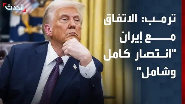 العربیه و اسکای نیوز عربی بیشتر بر ادعای پیروزی آمریکا تاکید کردند