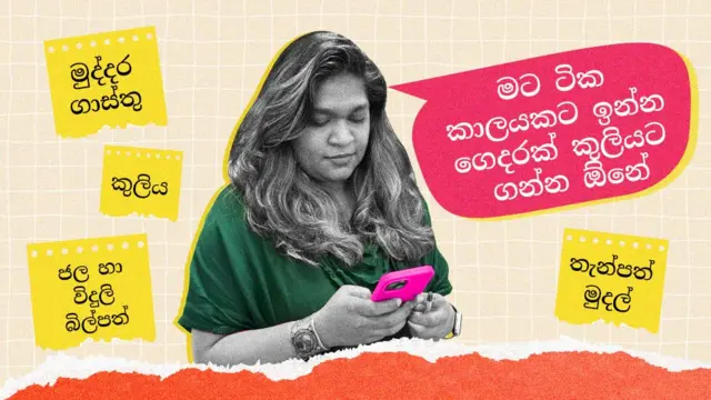 තමාගේ ම නිවසක් සාදා ගැනීම හෝ නිවසක් කුලියට ගැනීම, වාහනයක් මිල දී ගැනීම, මානසික නිදහස, විවේක කාලය ගත කිරීම, විවාහ වීම බොහෝ දෙනෙකුට තවමත් ළඟා කර ගත නොහැකි සිහිනයක් වී තිබෙනවා.