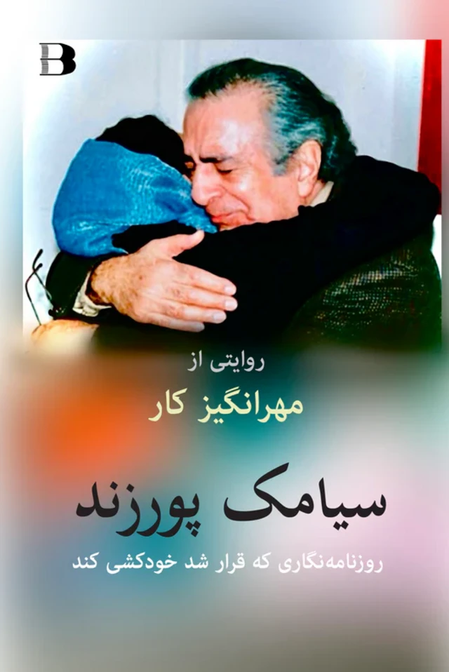 کتاب سیامک پورزند، روزنامه نگاری که قرار شد خودکشی کند به روایت خانم مهرانگیز کار