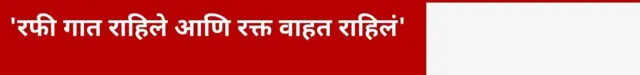 'रफी गात राहिले आणि रक्त वाहत राहिलं'