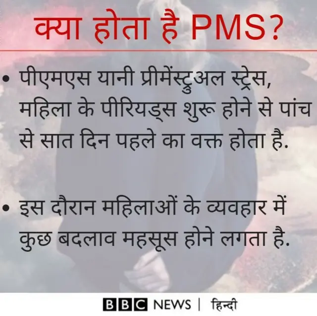 पीएमएस