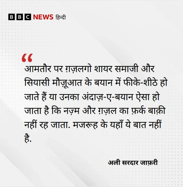मजरूह सुल्तानपुरी पर अली सरदार जाफ़री