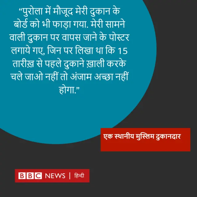 एक मुस्लिम दुकानदार का बयान