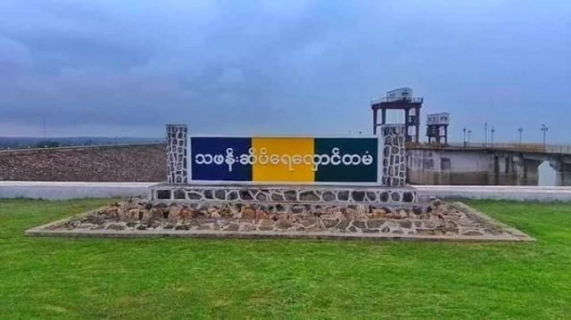 သဖန်းဆိပ်ရေလှောင်တမံ (ပုံဟောင်း)