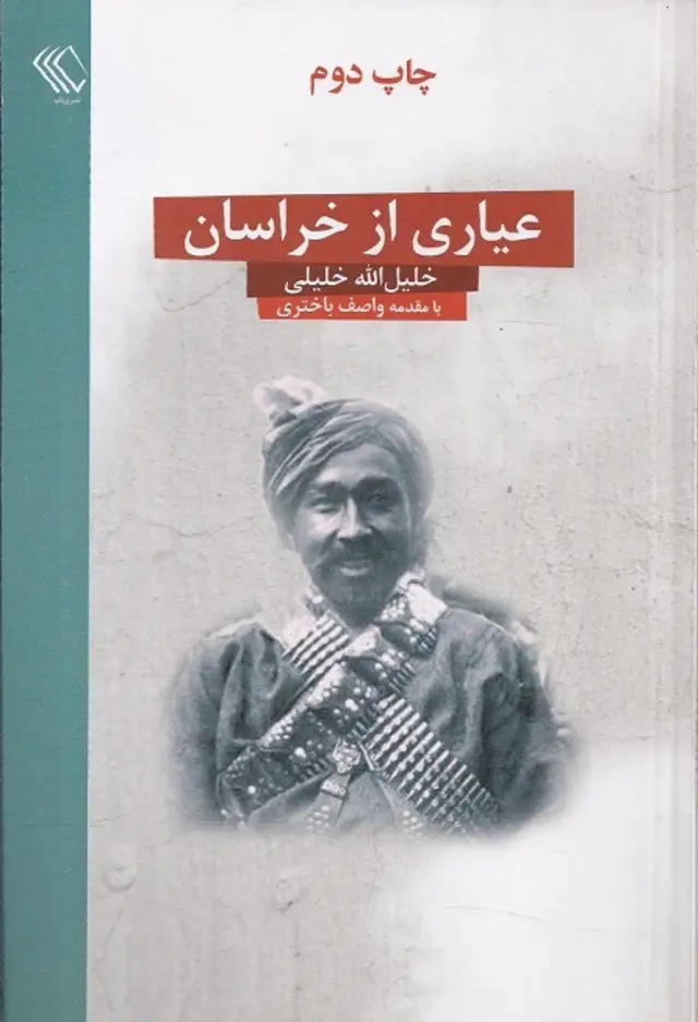 عیاری از خراسان