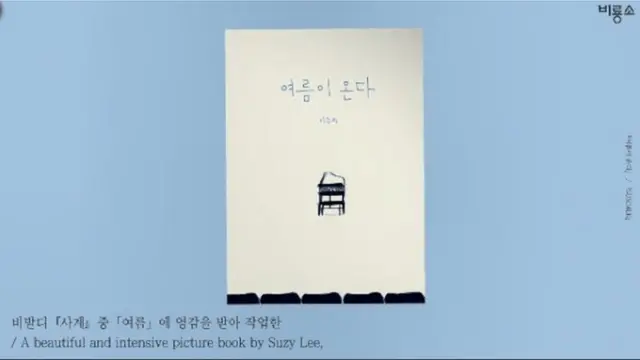 이 작가는 작년 비발디의 교향곡 '사계' 중 '여름'을 소재로 한 동화 '여름이 온다'를 펴냈다